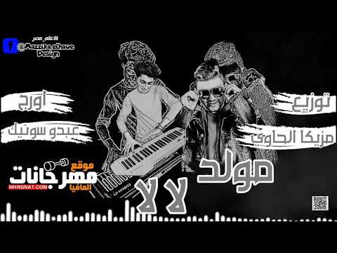 اورج اللي هيكسر مصر 2020 مولد لالا لالا توزيع احمد مزيكا الحاوي اورج عبدو سونيك