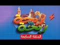 ربحة ولا ربحة مع حبيب الحلقة السابعة