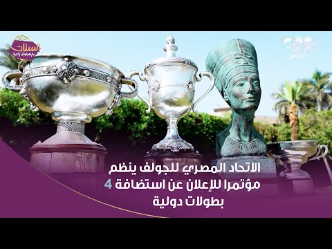 الاتحاد المصري للجولف ينظم مؤتمرا للإعلان عن استضافة 4 بطولات دولية كبرى على الملاعب المصرية
