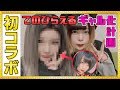 【初コラボ】てのひらえるちゃんをギャルに大変身させてみた結果…！