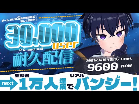 続・チャンネル登録３万人行くまで終わらない（PC＆毎日配信）耐久配信！※PCが壊れるまで辞めない＆毎日別枠で配信やるぞ！part2【2025年7月20 開始！】
