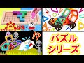 【パズルシリーズ！】カラフルなパズル対決！テトリスみたいなカタミノやブロック遊びをイッキ見！子供向け知育教育★サンサンキッズTV★