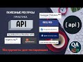 Бесплатные API | Ресурсы для практического тестирования веб-сервисов.
