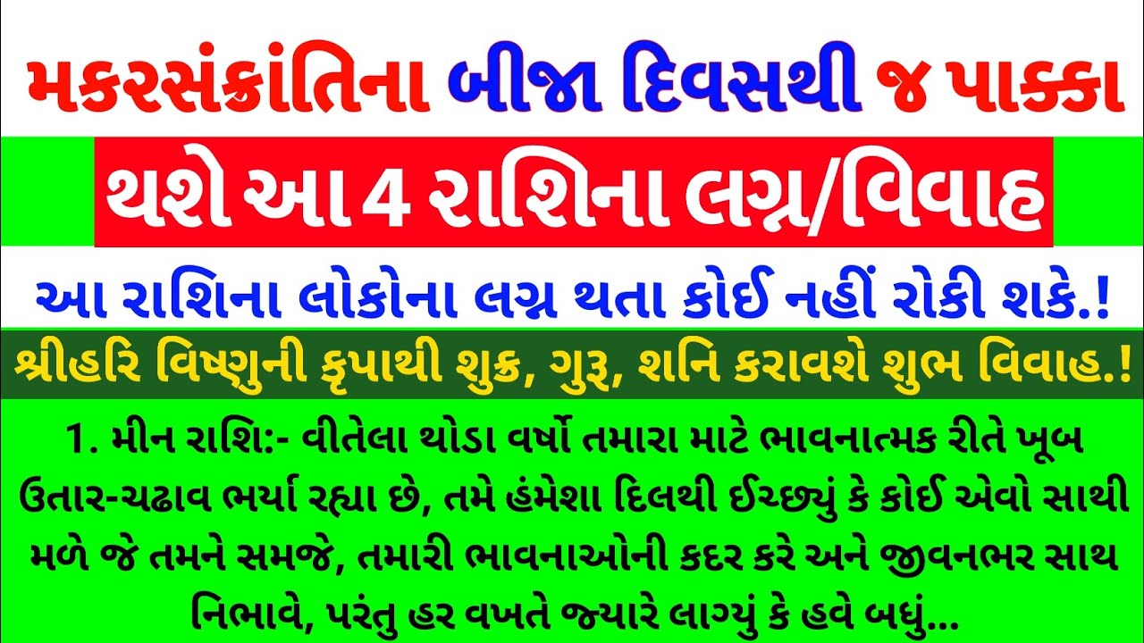 Makar Sankranti બાદ આ 4 રાશિના થશે લગ્ન નક્કી | Uttarayan Marriage Yog | vastu rashi prediction 