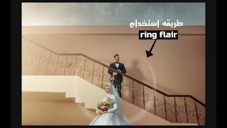 طريقه استخدام ring flair اشاعه الشمس الدائريه  فى الصور screenshot 4