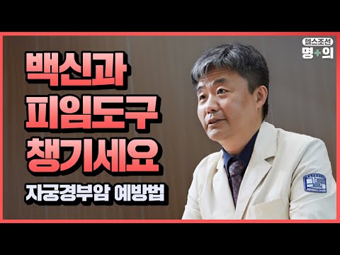 [자궁경부암 명의] 백신으로 암 예방? 남성도 HPV 백신 맞아야 하는 이유