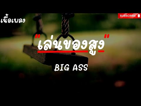 เล่น​ของสูง​ -​ BIG​ ASS​ [ เนื้อเพลง​ ]​ 🎶