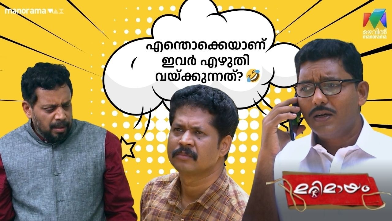 എന്തൊക്കെയാണ് ഇവർ എഴുതി വയ്ക്കുന്നത്? 🤣   #bestofmarimayam | #mazhavilmanorama