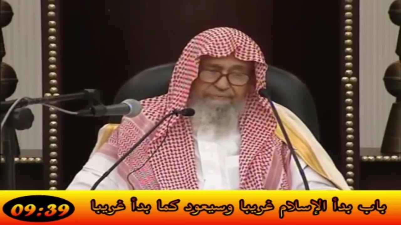 شرح حديث" بدأ الإسلام غريبا وسيعود غريبا فطوبى للغرباء" / الشيخ صالح الفوزان حفظه الله