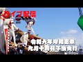 【ライブ配信】令和6年岸和田祭9月14日午後曳行│KISHIWADA-2024