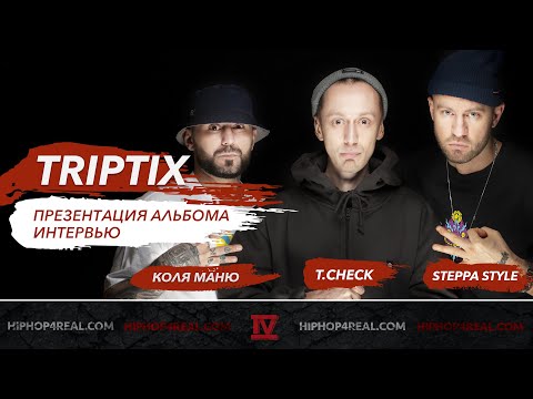 Группа TRIPTIX | Коля Маню, Steppa Style, T.Check | Интервью | Презентация альбома «Californium 252»
