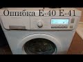 СМА Electrolux Zanussi ошибка E 41 E 40