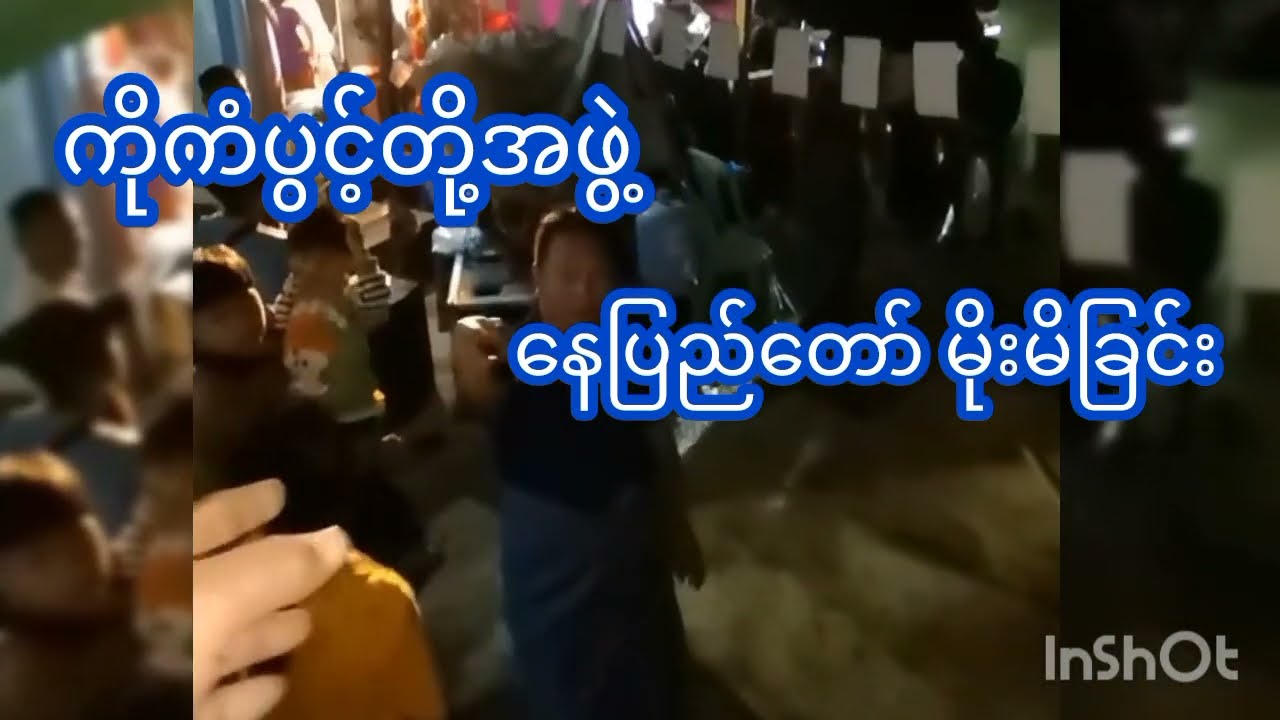 ကိုကံပွင့်တို့အဖွဲ့ နေပြည်တော်အလှူမှာ မိုးမိခြင်း