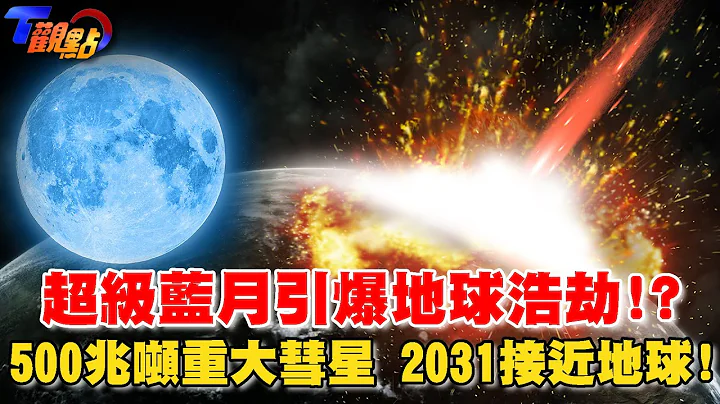 超級藍月引爆地球浩劫!? 500兆噸重大彗星 2031接近地球!【T觀點精選】 - 天天要聞