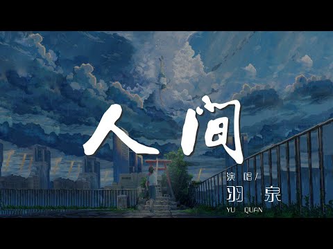 人間 - 羽泉『我們是人間的奇蹟』【動態歌詞Lyrics】