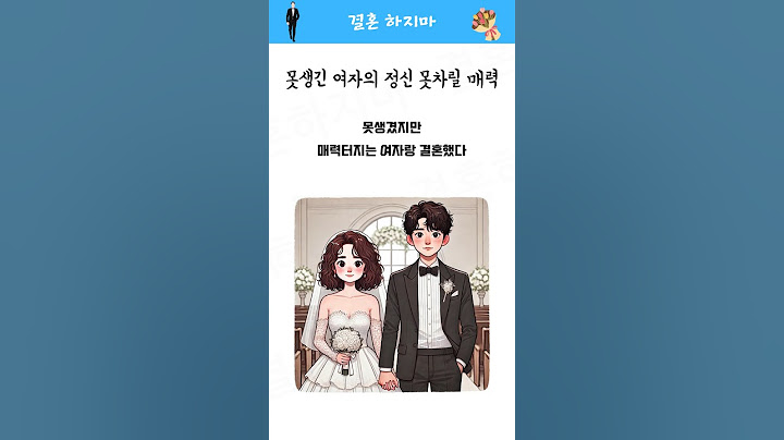 못생긴 여자랑 결혼한 이유