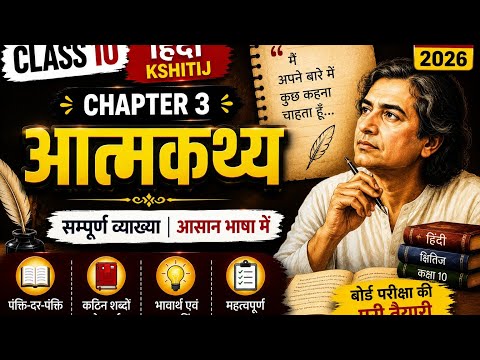 Class 10 Hindi Kshitij Chapter 3 | आत्मकथा | सम्पूर्ण व्याख्या | आसान भाषा में | CBSE Board 2026