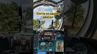 Мі-24, злетів на одному двигун | DCS world #ua #aviation і
