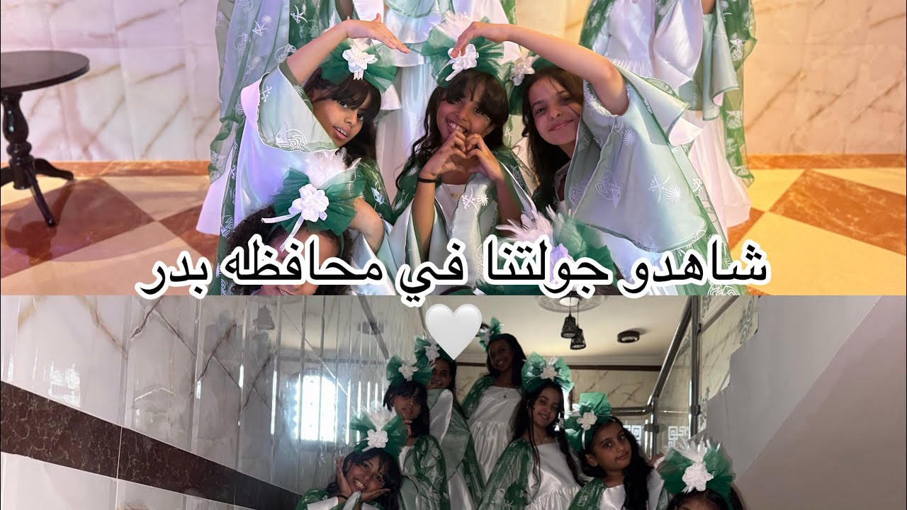 شاهدو اجمل اللقطات مع المبدعات في محافظه بدر في اليوم الوطني٩٥🤍