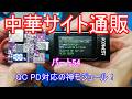 中華サイト通販パート54 PD・QC対応 22.5w 双方向パワーバンクモジュールが秀逸!