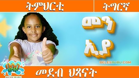 መን ኢያ ሓዳስ ትምህርቲ ፊደላት ንህጻናት በለስ ቡቡ 2025 / Who am I Fidelat New Eritrean Kids Lesson Belesbubu 2025