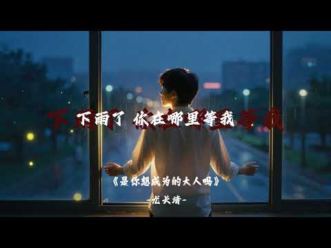 是你想成為的大人嗎｜尤長靖｜星空下成長的吶喊🌌#尤長靖 #治愈勵志 #星空夢想