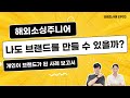 보따리에 지친 개인셀러들을 위한 브랜드사례 처방전 | 해외소싱주니어의 개인이 브랜드가 된 사례 보고서 Ep 03