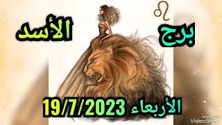 حظك برج الاسد الاربعاء 19/7/2023 برج الاسد اليوم الاربعاء 19تموز/ يوليو2023