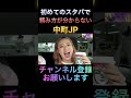 初めてのスタバで頼み方が分からない中町JP #中町綾 #中町jp #切り抜き #shorts #中町兄妹