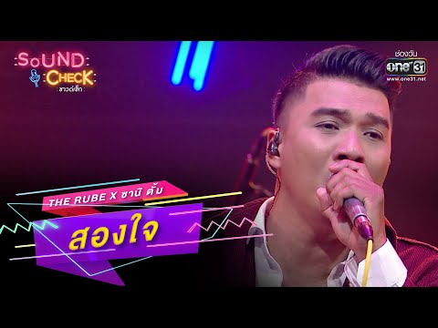 สองใจ : The Rube x ซานิ ตั้ม | SOUND CHECK EP.165 | 9 พ.ย. 65 | one31