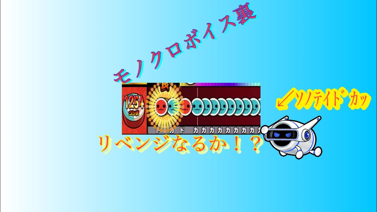 太鼓さん次郎 次郎勢の本気 モノクロボイス裏フルコンなるか Youtube
