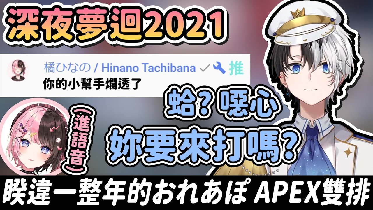 【おれあぽ精華】深夜ひなの出現在聊天室嘲諷，Kamito成功邀約促成睽違一年的おれあぽ APEX雙排【かみと/Kamito/橘ひなの/ぶいすぽっ！/VSPO/APEX】