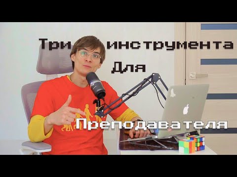 Видео: Три инструмента для преподавателя