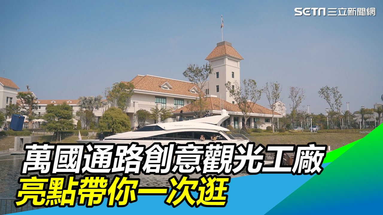 南台灣最夯觀光景點　萬國通路創意觀光工廠亮點帶你一次逛