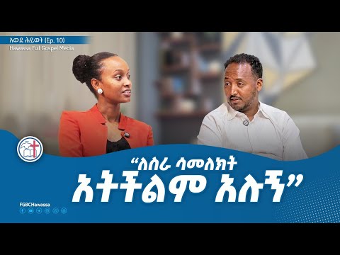 የኢንጅነር ጌታሁን ዱሬሳ  የህይወት ምስክርነት — አውደ ሕይወት 10 (Awde Hiwot Ep. 10)