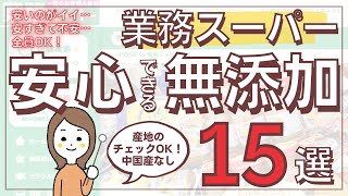 知らないと損⁉︎産地もチェックOK！業務スーパーの安心できる無添加食品15選