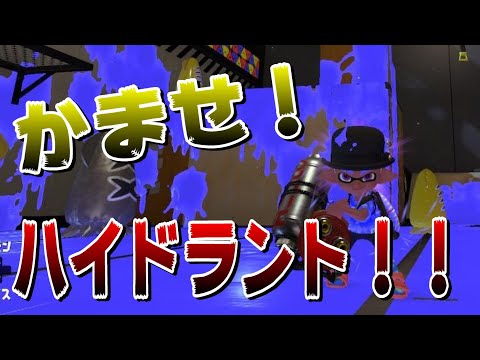 【キル集】ハイドラントによる前夜祭のプチキル集【スプラトゥーン3】