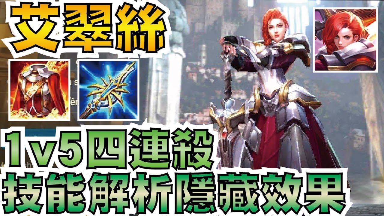 傳說對決 | 艾翠絲！一打五滅世四連殺！技能隱藏效果解析，免疫所有傷害！【小草Yue】Realm of Valor/Strike of Kings Astrid