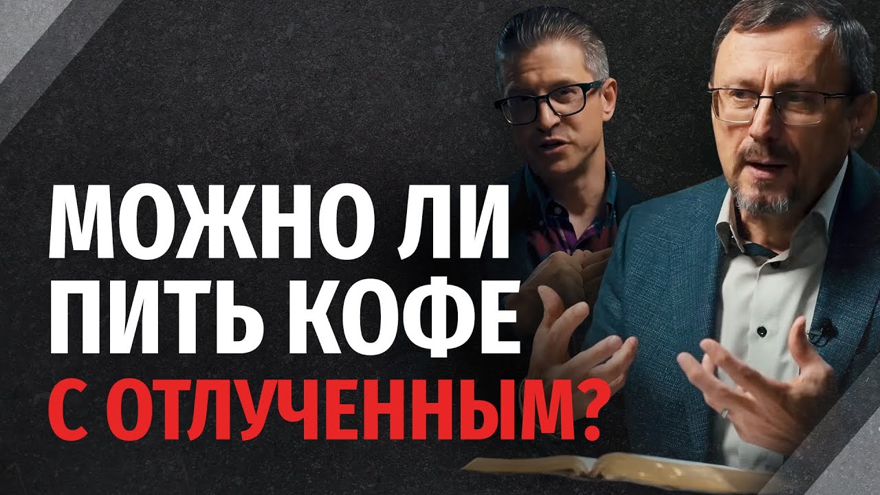 Есть ли разница в общении с неверующим и отлученным от церкви? | 