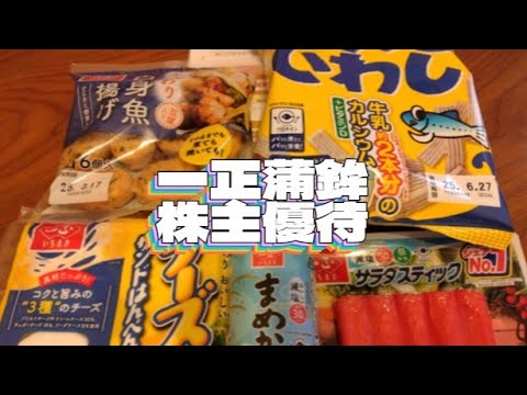 一正蒲鉾　株主優待  2025