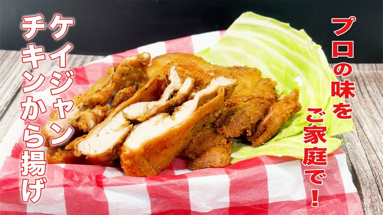 ケイジャン チキンから揚げの作り方をプロが紹介