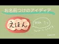 簡単おなまえワッペンの作り方（「えほん」とか）