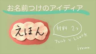 簡単おなまえワッペンの作り方（「えほん」とか）