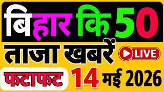 Today Breking News 📰 | bihar ki 50 badi Khabren 🎯 | nks news | hindi News | patna, purniya, supaul 