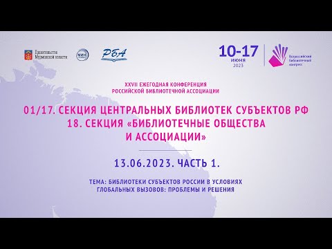 01/17. Секция центральных библиотек субъектов РФ 18. Секция 