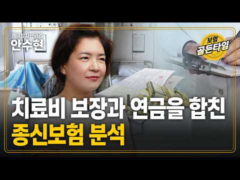 치료비 보장과 연금을 합친 종신보험 분석 (케이탑자산관리 안수현)