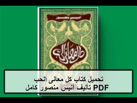 تحميل كتاب كل معانى الحب  تأليف أنيس منصور كامل مجانا