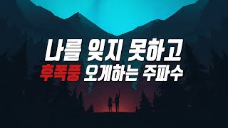 [주파수]나를 잊지 못하게 하고, 후폭풍 오게 하는 주파수