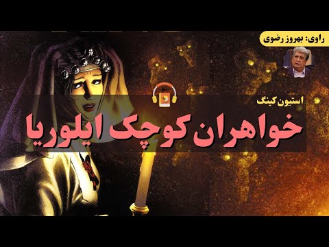 کتاب صوتی خواهران کوچک ایلوریا اثر استفن کینگ