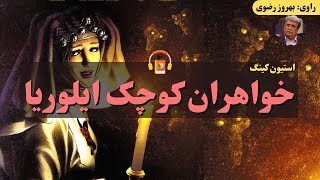 کتاب صوتی خواهران کوچک ایلوریا اثر استفن کینگ